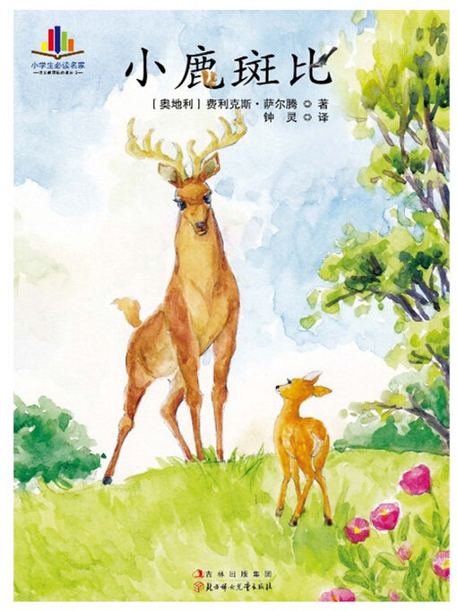 Title details for 小鹿斑比 by [奥地利]费利克斯·萨尔腾 - Available